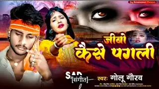 मिले आयहे शमशान में #golu #gaurav Sad Song #milei #aihe #Samsan Me