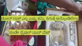 ಡೋರ್ ಲಾಕ್ಸ್ ಡೋರ್ 3d ಲಾಕ್ಸ್ ಎಲ್ಲಾ ಎಲ್ ತರಿಸಿದ್ದೆ ಗೊತ್ತಾ ಇಷ್ಟೊಂದು ಕಡಿಮೆ ಇರುತ್ತೆ ಅನ್ಕೊಂಡಿರ್ಲಿಲ್ಲ 🏠🏠🏠🏠