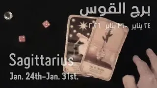 برج القوس (٢٤ يناير-٣١ يناير)٢٠٢٦ -الشخص اللي شاغلك-إيه إحساسه و نواياه ناحيتك-شايفك إزاي-تارو