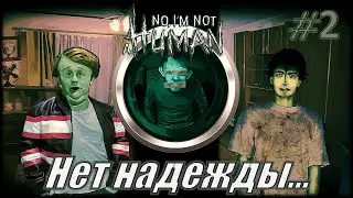 Новая история о трагическом исходе! No, I'm not a Human #2