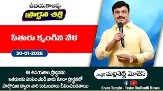 పేతురు కృంగిన వేళ | Pastor Mallisetti Moses | Jesus Grace Temple