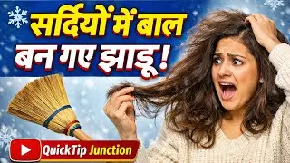 ❄️ सर्दियों में बाल क्यों हो जाते हैं रूखे? | Hair Frizz Control Winter Tips Hindi