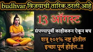 13अगस्त संपण्यापूर्वी ऐक |श्रीपाद श्रीवल्लभ सारामृत | तुमच्या विजयाची तारिक ठरली आहे गुरु कृपा होईल