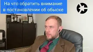 На что обратить внимание в постановлении об обыске