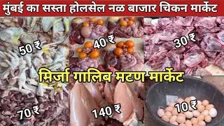 Mumbai Wholesale Chicken Market | Null Bazar Chicken Market | Wholesale Chicken Market Open n Mumbai