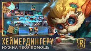 Лаборатория открыта | Трейлер нового игрового режима &ndash; Legends of Runeterra