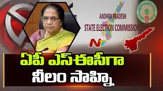 Neelam Sahni Appointed As Andhra Pradesh New SEC | NTV
