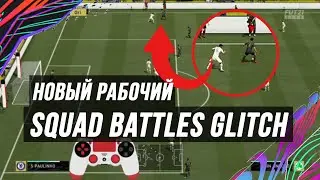 НОВЙ РАБОЧИЙ БАГ В SQUAD BATTLES FIFA 21 | SB GLITCH | ЖЕТОНЫ ICON SWAP