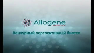 Акции Allogene Therapeutics Inc (ALLO)