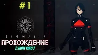 SIGNALIS #1 Эмоциональное прохождение