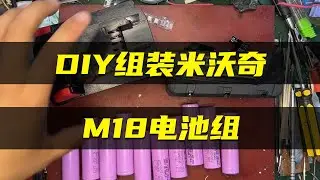 【組裝米沃奇電池組】DIY組裝米沃奇M18電池組全過程#鋰電工具 #電動工具 #米沃奇 Assembling the Milwaukee battery pack