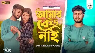 আমাৰ কেও নেই  💔😭 || Amar Keo Nei || Bangla Trending Sad Song || Saiful & Tasmina