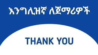 ምስጋናን በእንግሊዝኛ የጀማሪ ትምህርት  |  English for Ethiopia  |  እንግሊዝኛ ቋንቋ ለጀማሪ