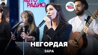 Зара - Негордая (LIVE @ Авторадио)