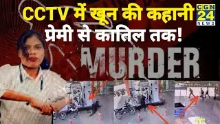 Ambikapur Murder: CCTV में कैद दरिंदगी | प्रेमी ने प्रेमिका को मौत के घाट उतारा | Breaking News 