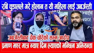 Ravi Chudal ले गरे होलान त यी महिलालाई जबर्जस्ती, प्रमाण भएर मात्र न्याए दिन ल्याएको भन्छिन अभियन्ता