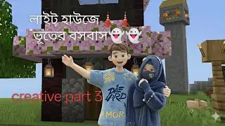লাইট হাউজে 🗼ভূতের বসবাস। #foryou #minecraft #gaming #comedy #discover 