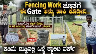 Fencing Work ಜೊತೆಗೆ ಈ Gate ಅನ್ನು ಹಾಕಿ ಕೊಡ್ತೀವಿ ಕಡಿಮೆ ದುಡ್ಡಿನಲ್ಲಿ ಒಳ್ಳೆ ಕ್ವಾಲಿಟಿ!! #fencing #farming