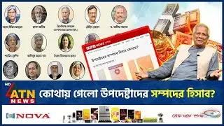 কোথায় গেলো উপদেষ্টাদের সম্পদের হিসাব? | Adviser | Missing Asset Reports | ATN News