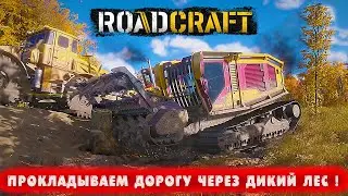 ПРОКЛАДЫВАЕМ ДОРОГУ ЧЕРЕЗ ДИКИЙ ЛЕС ! ● RoadCraft ● Часть 50