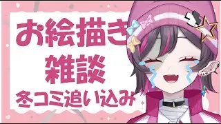 【お絵描き】冬コミ追い込み！！！【初見さん歓迎】