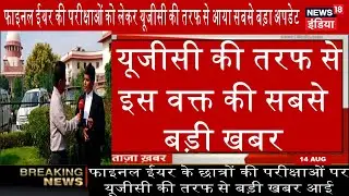 supreme court live update final year exam | Ugc final year exam latest update today | Supreme court