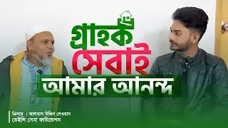গ্রাহক সেবাই আমার সবচেয়ে বড় আনন্দ | ডেইলি সেবা ফাউন্ডেশন