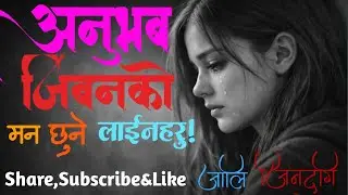 अनुभुब जिबनको ।। मनछुने लाईनहरु।। manchhune lineharu। Truth Quotes Life।। Nepali Sad Thoughts।।
