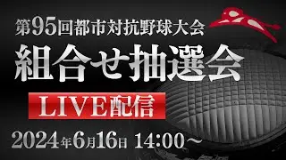 第95回都市対抗 組合せ抽選会