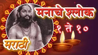 Shri Manache Shlok With Lyrics | Shlok 1 - 10 | श्री मनाचे श्लोक | Samarth Ramdas Swami | Pebbles