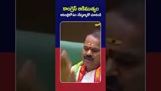 Shadnagar Congress MLA K Shankaraiah | #telanganaassembly | #rajakeeyamtv | #shorts | #youtubeshorts
