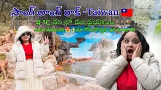 🪨 Songlong Rock (Shuanglong Rock), Nantou County | Taiwan Telugu Tweety 🇹🇼💙 #taiwan #nantou