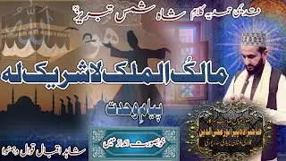 Malik al mulk la shareek lahu|Beautiful HAMMAD|Kalam SHAH SHAMAS TABRAIZؒ |QAWALI|Shahid iqbal qawal