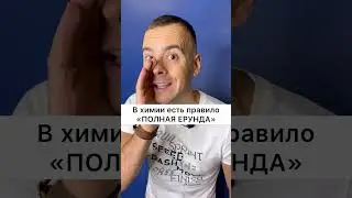 ЭТОГО НЕТ В УЧЕБНИКАХ! Секретное правило по Химии #shorts #youtubeshorts #химия