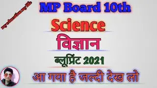 M.P Board class:-10 ka blueprint subjecte:- Science/ year:-2021/my education my life/विज्ञान! ✔️