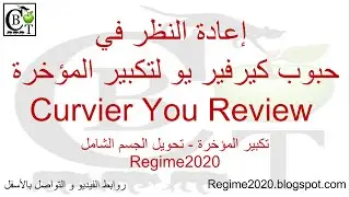 شرح حبوب كيرفير يو في في #تكبير_المؤخرة_أبونورأحمدي |  Curvier You Review