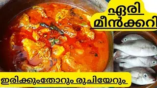 Eari Fish Curry ||രണ്ട്മൂന്ന് ദിവസം പുറത്ത് വച്ചാലും കേടാവില്ല ||തേങ്ങ അരക്കാതെ കട്ടിയുള്ള മീൻക്കറി