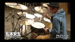 【ドラムレッスン】アルファノートミュージックスクール松本安生
