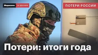 Потери России в войне. 2025 — cамый кровопролитный год войны | Сводка 30 декабря 2025