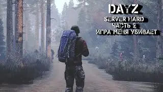 #дейз server #hard ЧАСТЬ 2 / Он меня убивает
