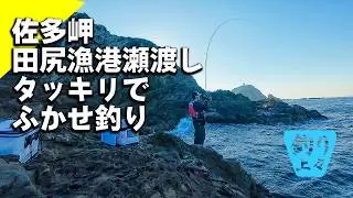 田尻瀬渡しでカニを釣る男/鹿児島県#佐多岬 田尻漁港から#瀬渡し で#ふかせ釣り してきました。