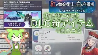 【紅白レスレリ】DLC 錬金術の神髄 新アイテム　（+ 調合方法）