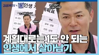 인생의 계획이 꼬였을 때 다음을 결정짓는 한 가지- 김창옥 마스터클래스 ep.2