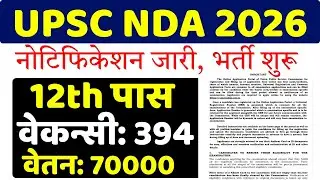 UPSC NDA Recruitment 2026 | For 12th Pass | Notification released, recruitment started