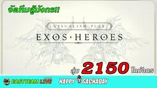 Exos Heroes จัดทีมสู้มังกร สุ่ม2150โถมังกร HappyGachaDay | EASY TEAM LIVE