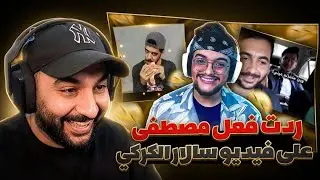 ردت فعل مصطفى على سلسلة سالار الكركي م.م.م 😂🔥
