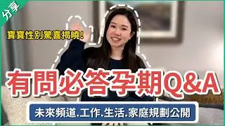 【美國孕期問答】寶寶性別？家庭經濟？👶未來生活規劃大公開！(Eng)