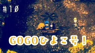 【ストレイチルドレン】#10 GOGOひよこ号！【初見🔰】