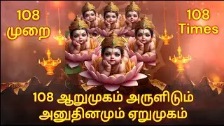 108 ஆறுமுகம் அருளிடும் அனுதினமும் ஏறுமுகம் | 108 Arumugam Arulidum Anu dhinamum Erumugam