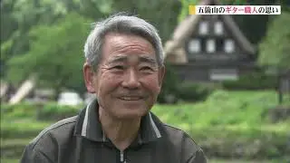 「五箇山ギター職人の思い」辻四郎